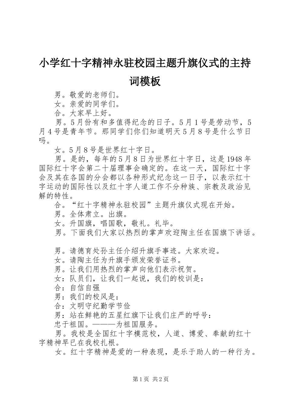 小学红十字精神永驻校园主题升旗仪式的主持词模板_第1页