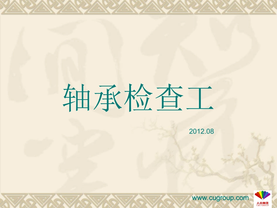 重要：轴承检查工知识_第1页