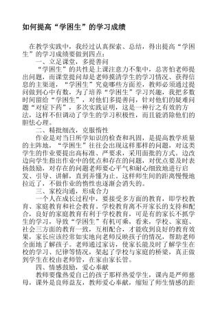 如何提高“学困生”的学习成绩