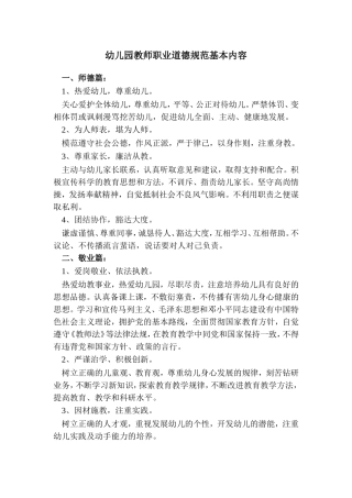 幼儿园教师职业道德规范基本内容