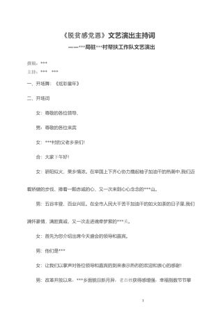 脱贫感党恩文艺演出主持词