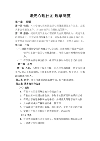 阳光心理社团 规章制度
