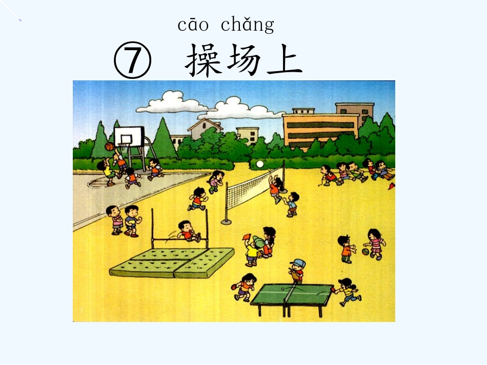 (部编)人教语文2011课标版一年级下册操场上ppt-(5)_第1页