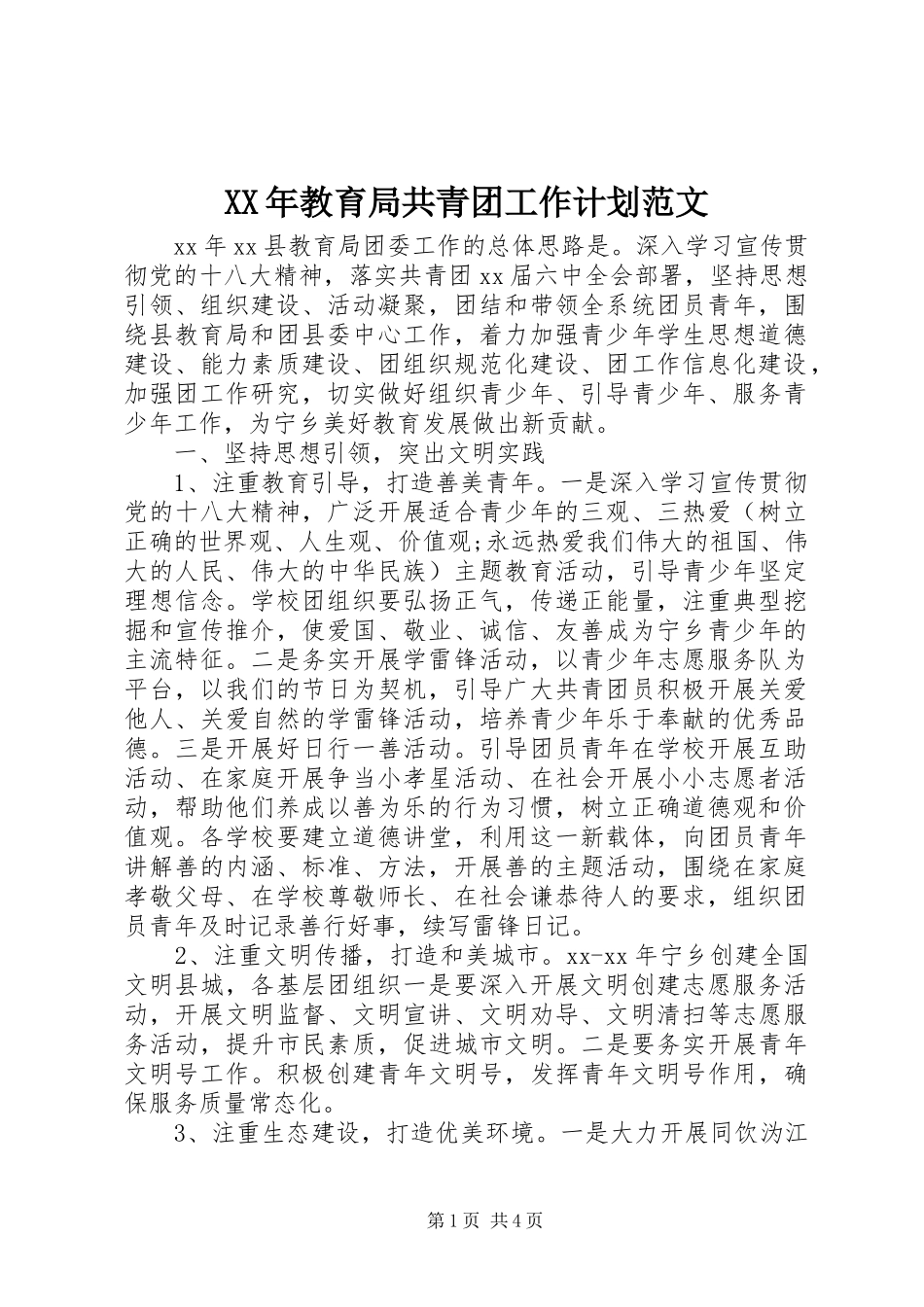 XX年教育局共青团工作计划范文_第1页