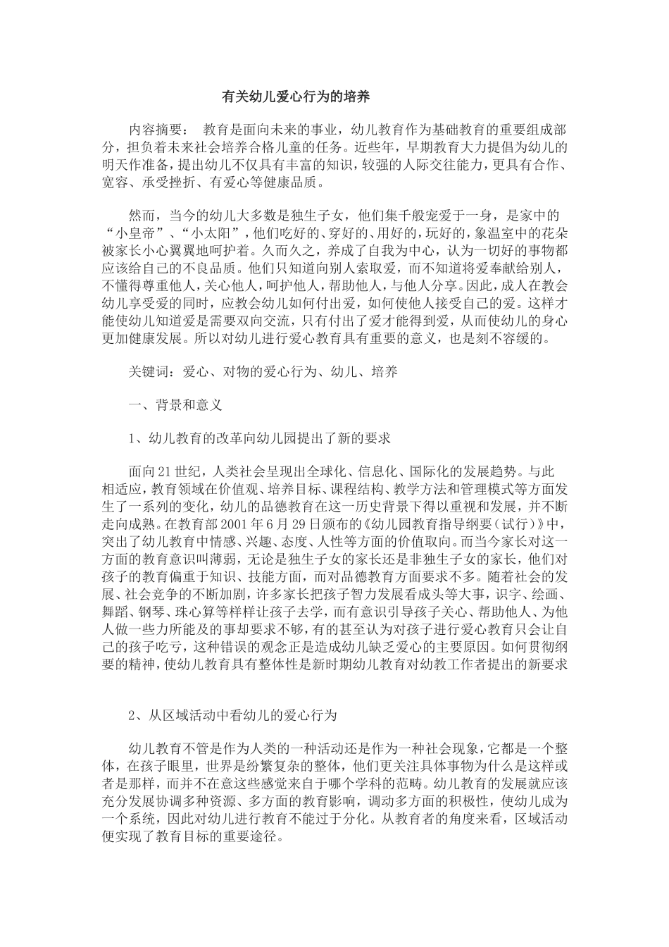 有关幼儿爱心行为的培养_第1页