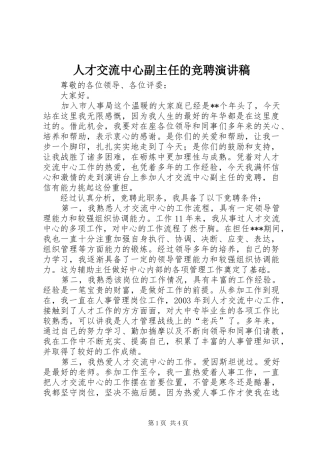 人才交流中心副主任的竞聘演讲稿