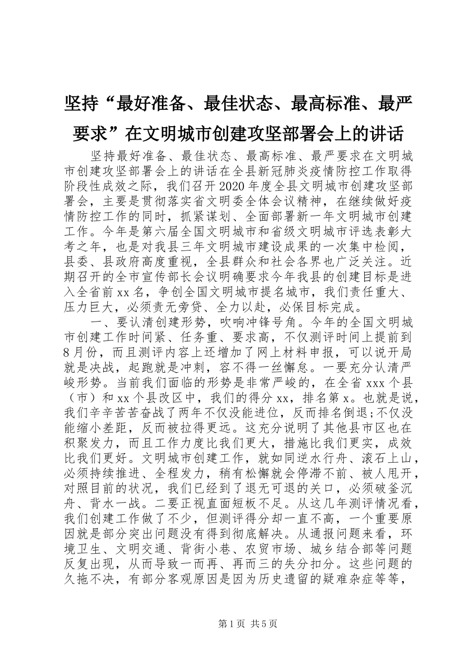 坚持“最好准备、最佳状态、最高标准、最严要求”在文明城市创建攻坚部署会上的讲话_第1页