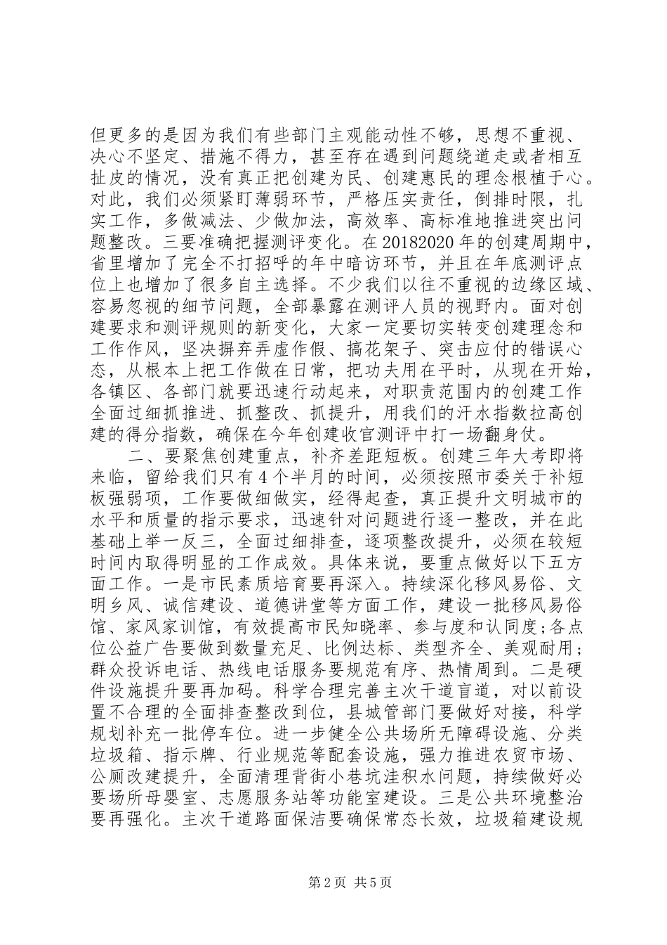 坚持“最好准备、最佳状态、最高标准、最严要求”在文明城市创建攻坚部署会上的讲话_第2页