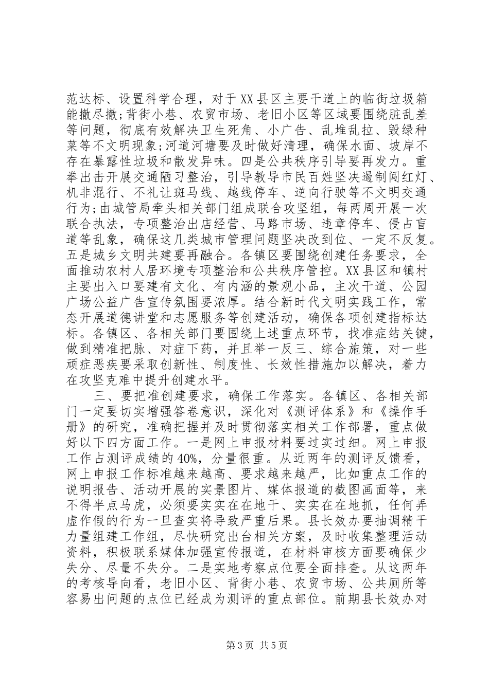 坚持“最好准备、最佳状态、最高标准、最严要求”在文明城市创建攻坚部署会上的讲话_第3页