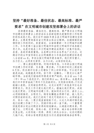 坚持“最好准备、最佳状态、最高标准、最严要求”在文明城市创建攻坚部署会上的讲话