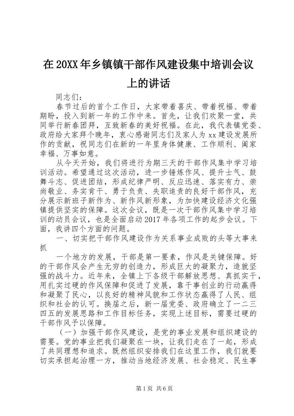 在20XX年乡镇镇干部作风建设集中培训会议上的讲话_第1页