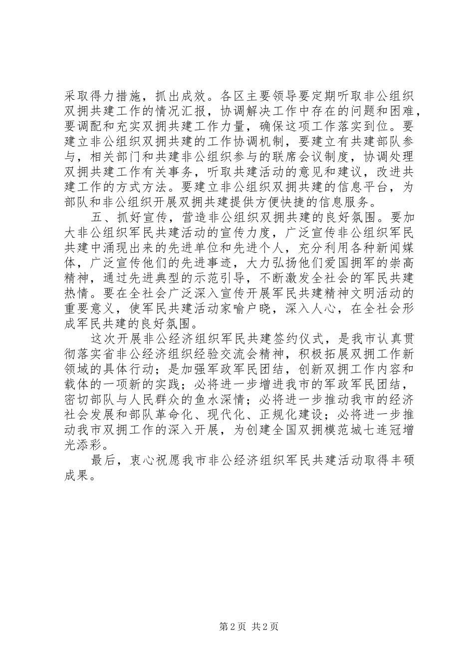 非公经济组织军民结对共建仪式上的讲话_第2页