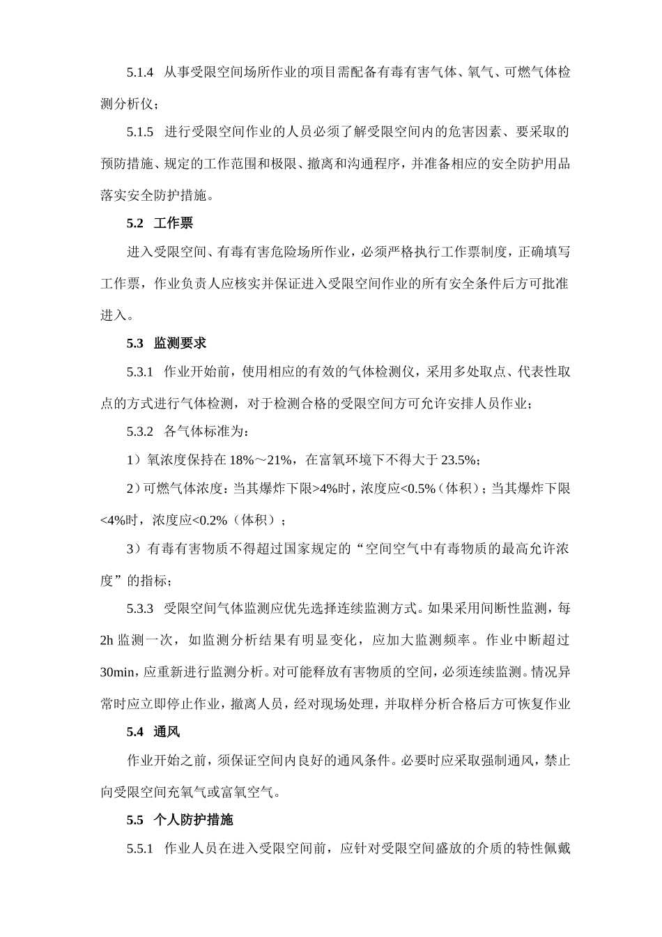 受限空间作业安全操作规程_第3页