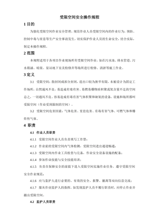 受限空间作业安全操作规程