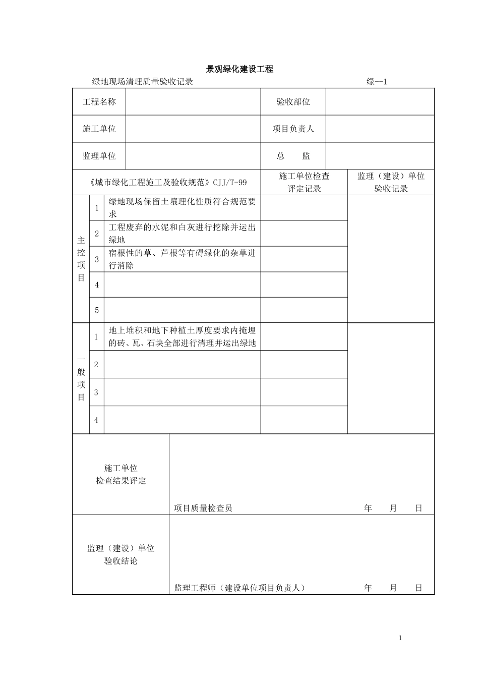 绿化检验批质量验收记录_第1页