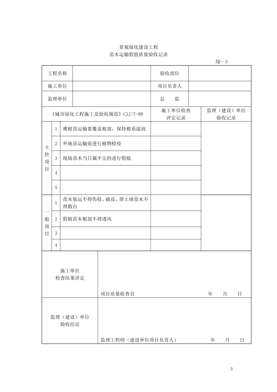 绿化检验批质量验收记录_第3页