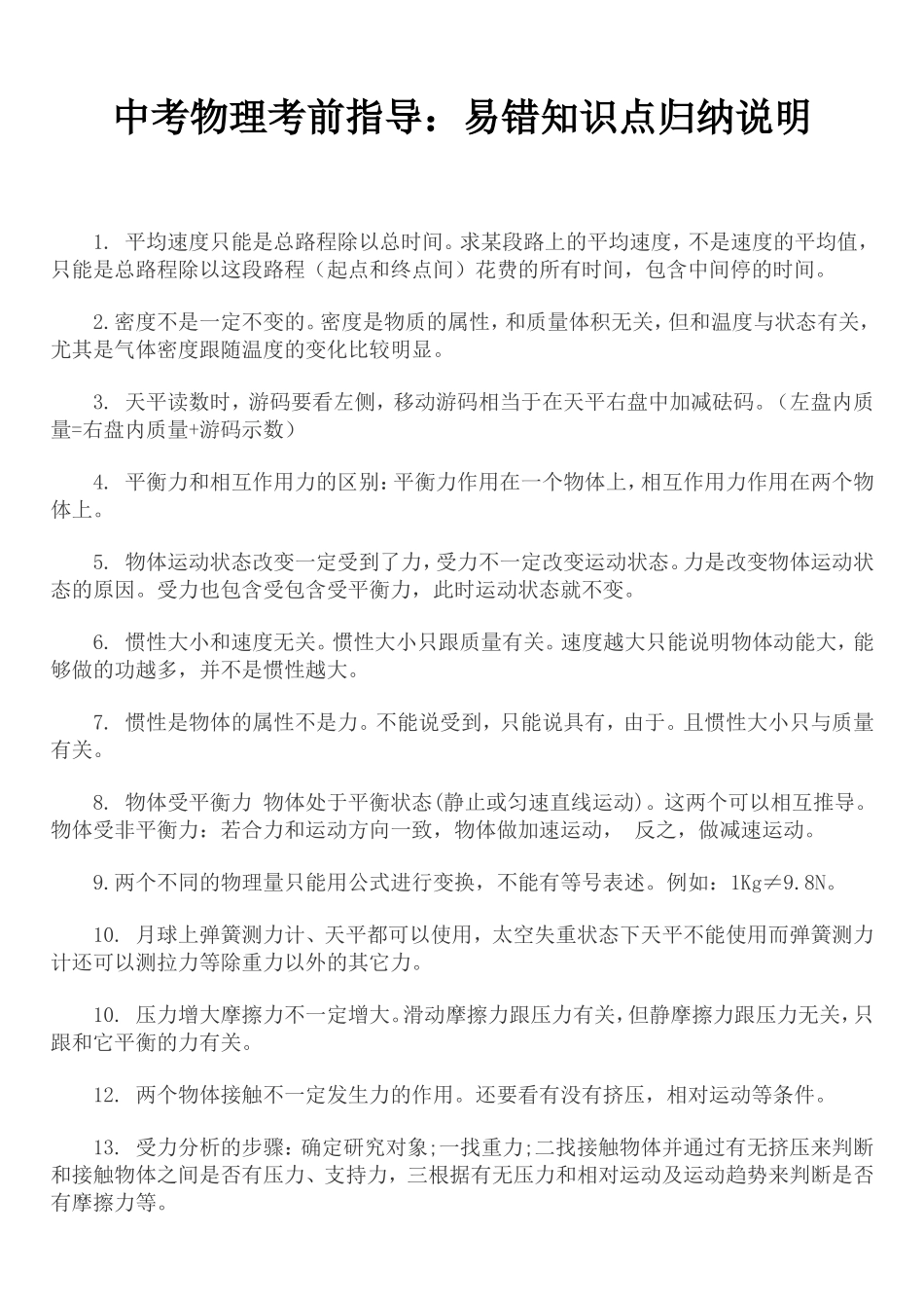 中考易错知识点_第1页