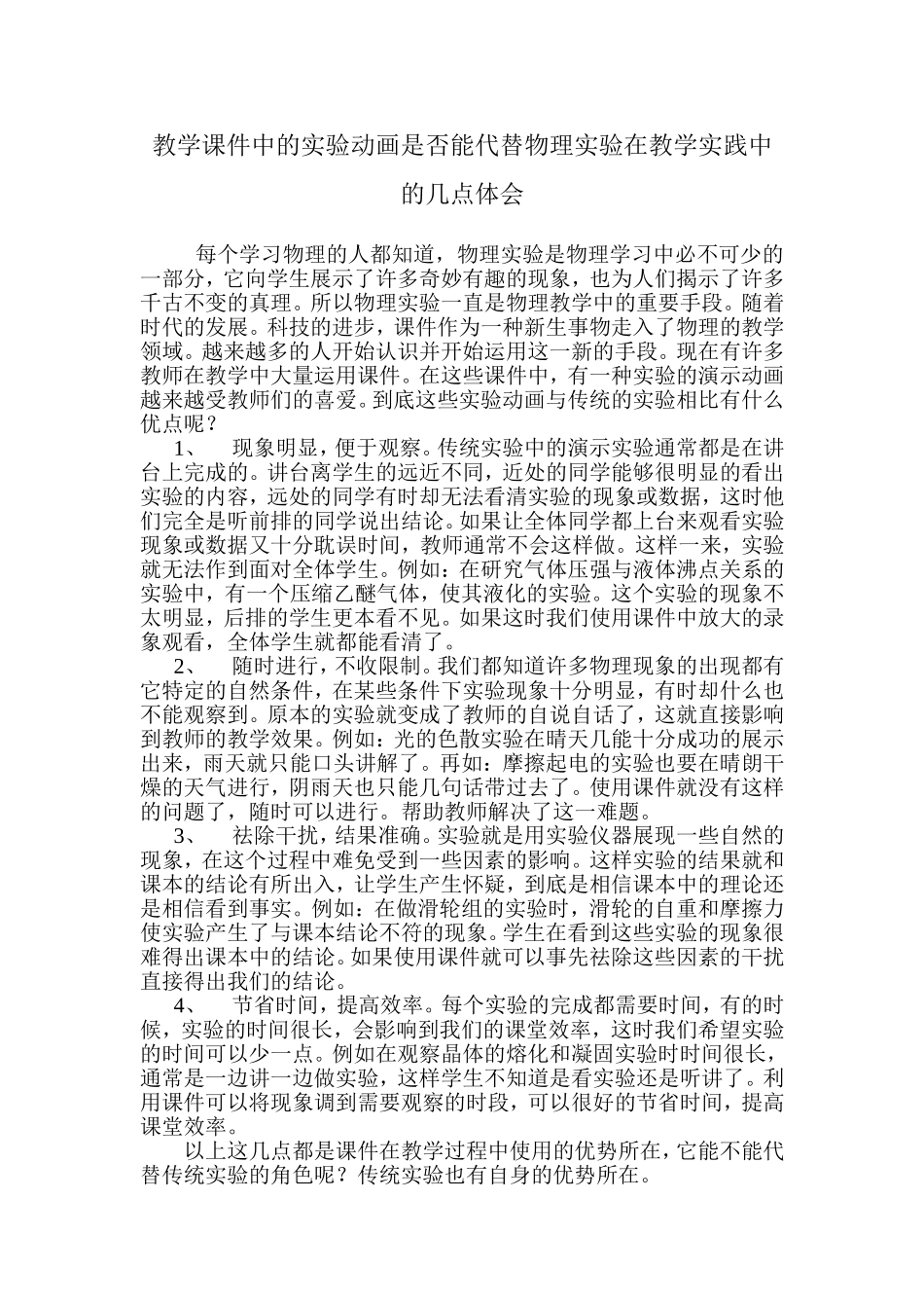 教学课件中的实验动画是否能代替物理实验在教学实践中的几点体会_第1页