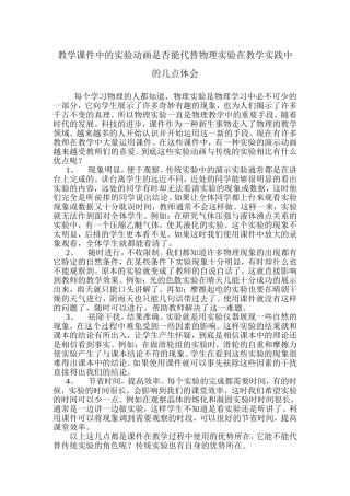 教学课件中的实验动画是否能代替物理实验在教学实践中的几点体会