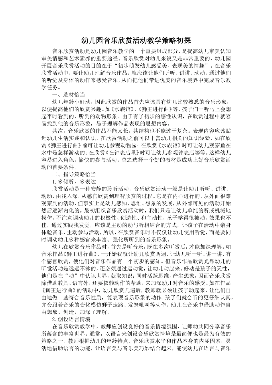 浅谈幼儿音乐欣赏教学策略_第1页