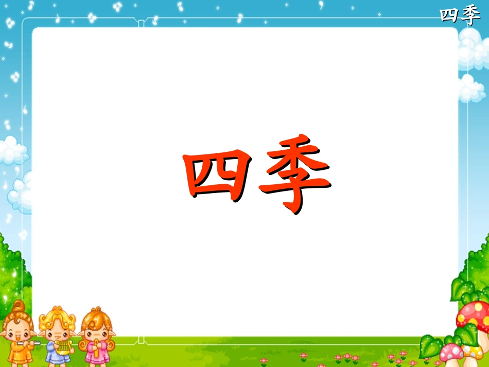 《四季》课件_第2页