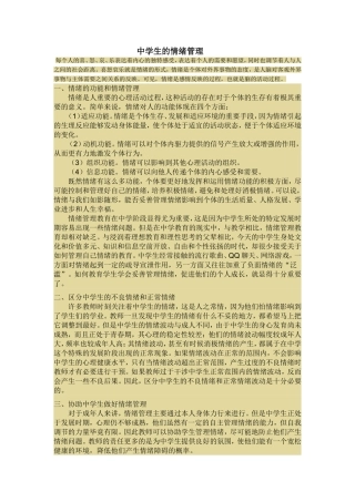 中学生的情绪管理