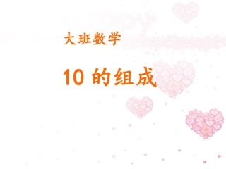 大班数学10的组成