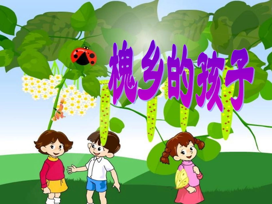 人教版三年级语文上册第4课《槐乡的孩子》PPT课件_第1页