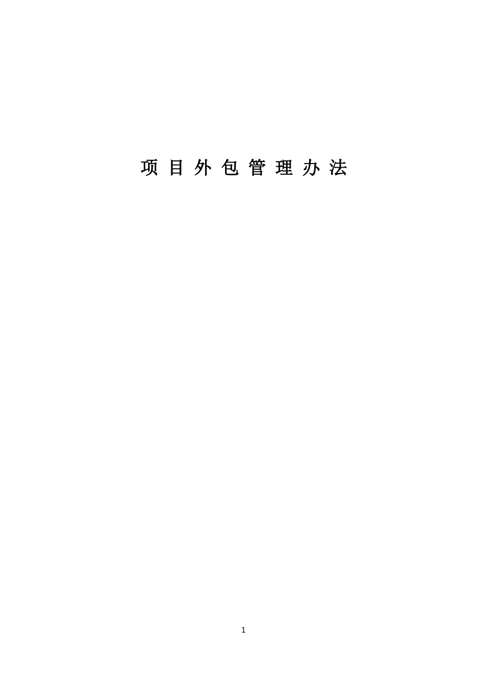 项目外包管理办法_第1页
