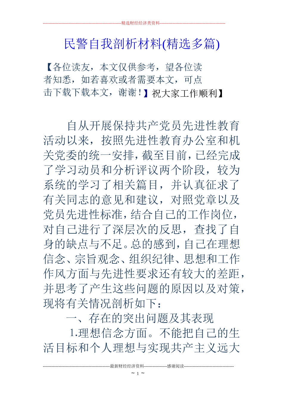 民警自我剖析材料(精选多篇)_第1页