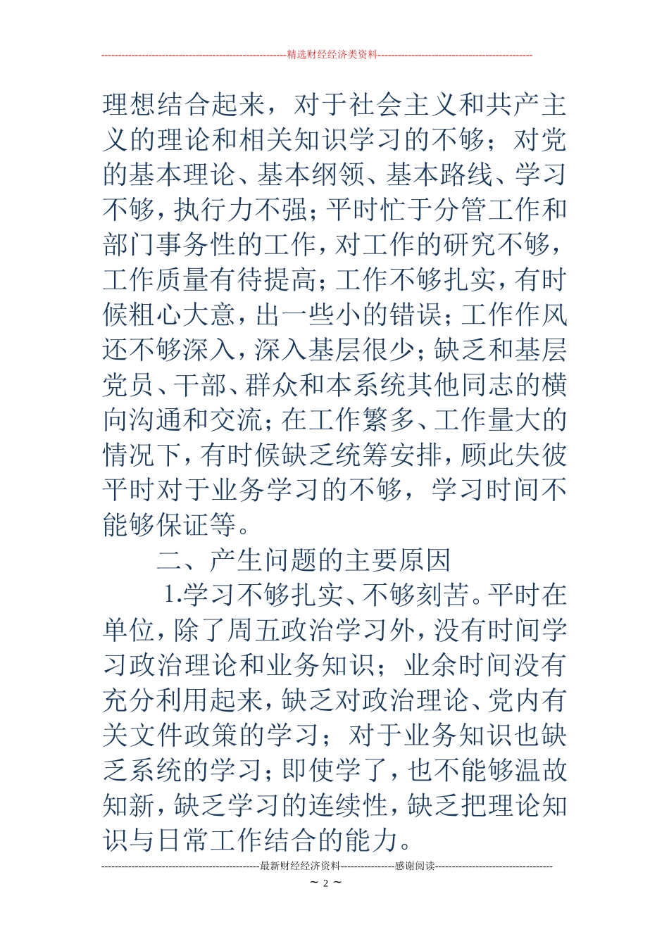 民警自我剖析材料(精选多篇)_第2页