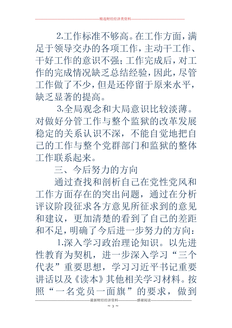 民警自我剖析材料(精选多篇)_第3页