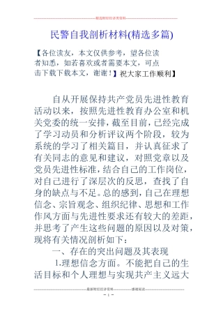 民警自我剖析材料(精选多篇)