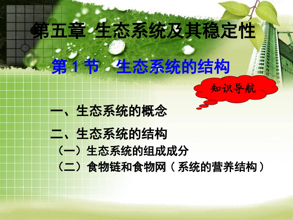 《生态系统的结构》课件_第1页