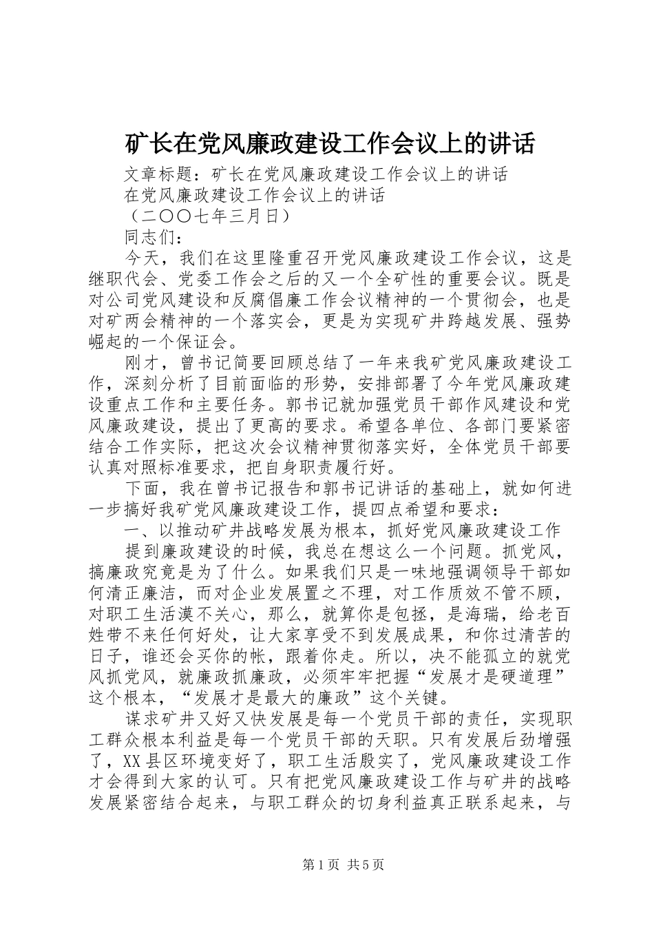 矿长在党风廉政建设工作会议上的讲话_第1页