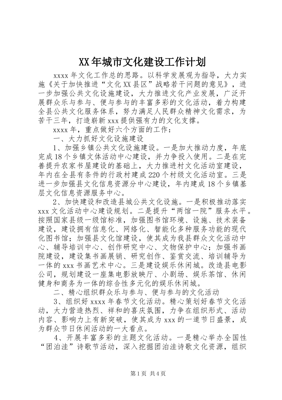 XX年城市文化建设工作计划_第1页
