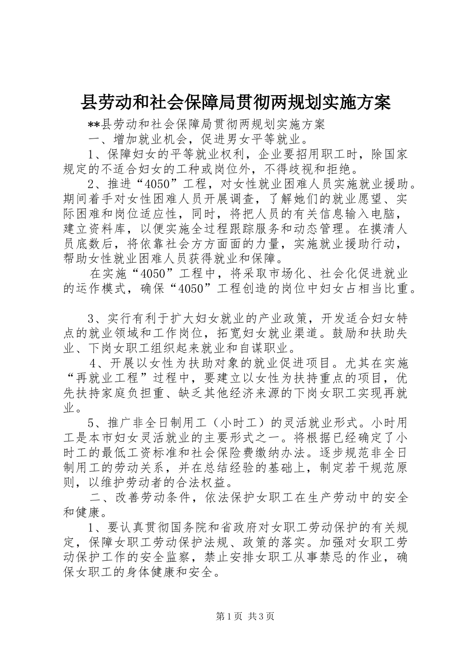 县劳动和社会保障局贯彻两规划实施方案_第1页