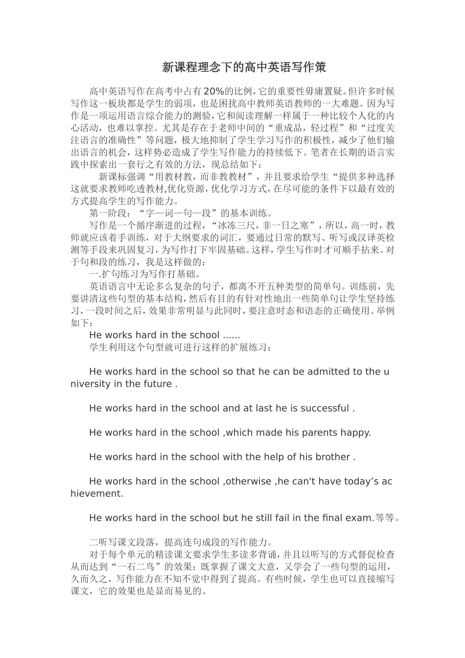 新课程理念下的高中英语写作策_第1页