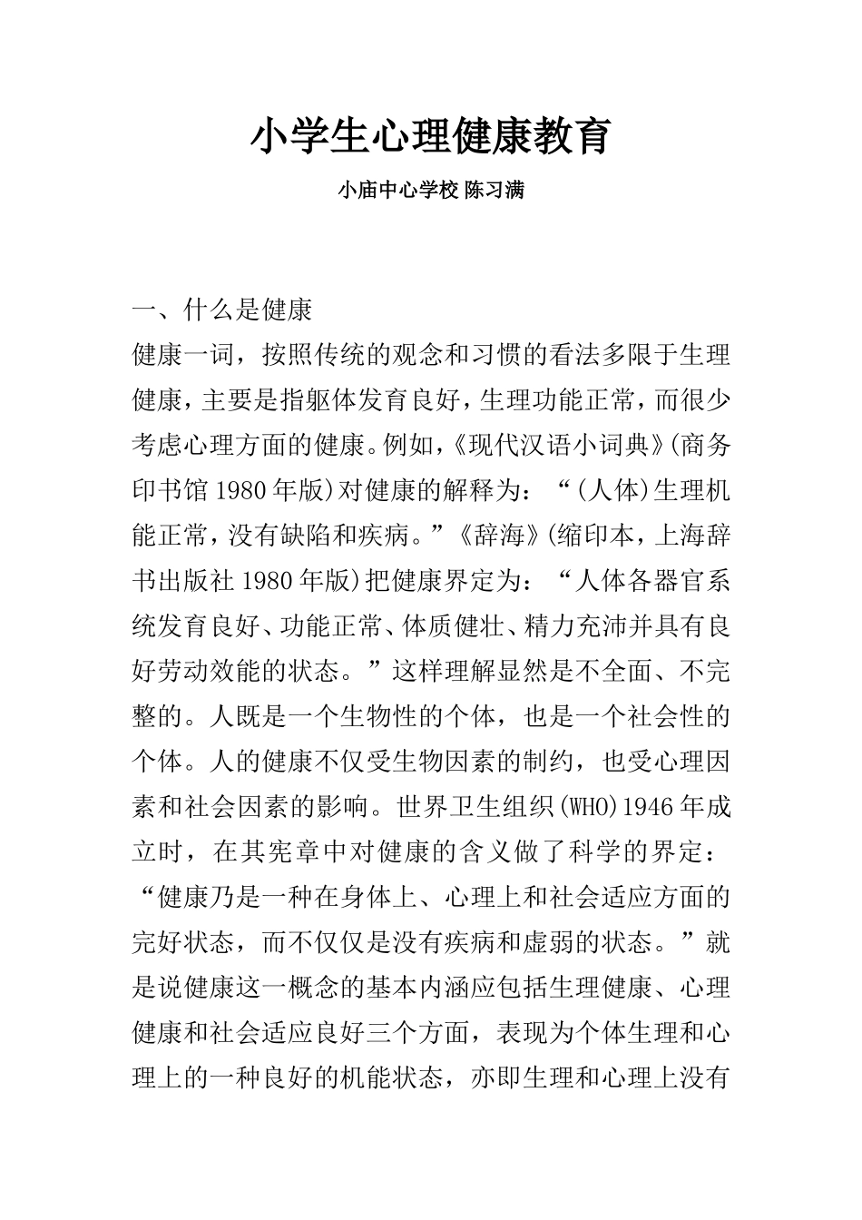 小学生心理健康教育 (2)_第1页