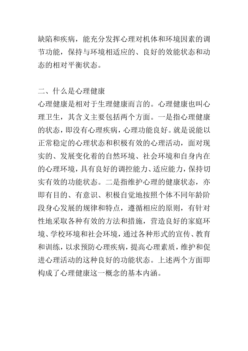 小学生心理健康教育 (2)_第2页