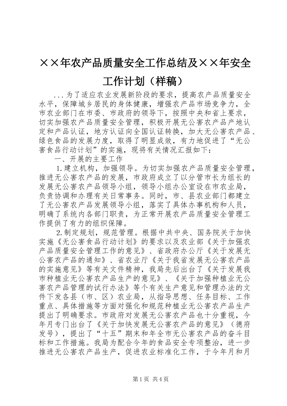 ××年农产品质量安全工作总结及××年安全工作计划（样稿）_第1页