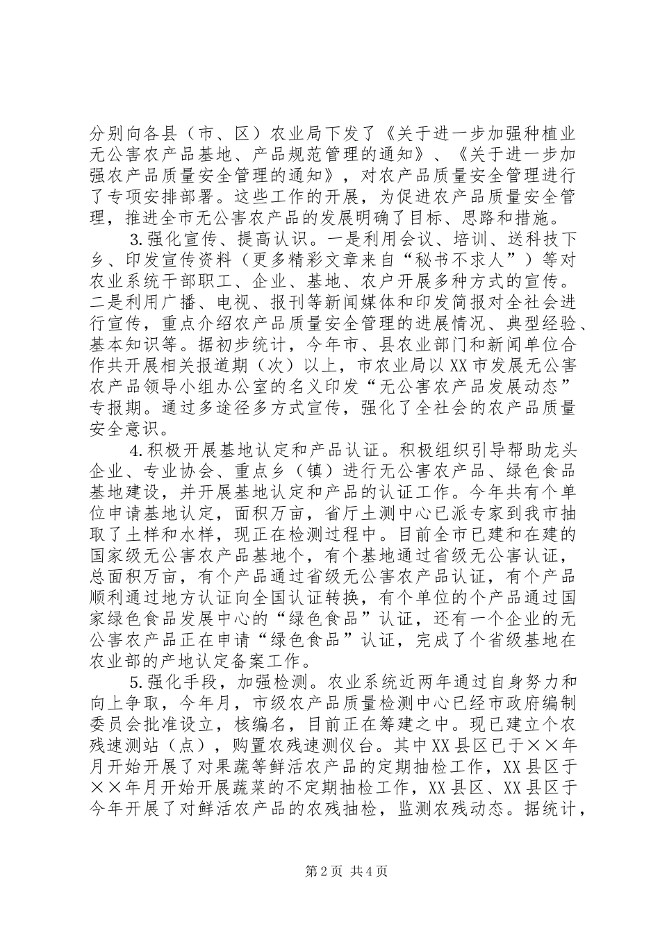 ××年农产品质量安全工作总结及××年安全工作计划（样稿）_第2页