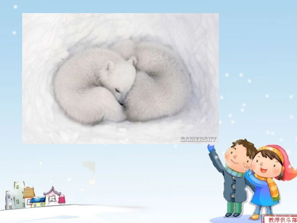 《小熊》课件（郑顺岭）_第2页