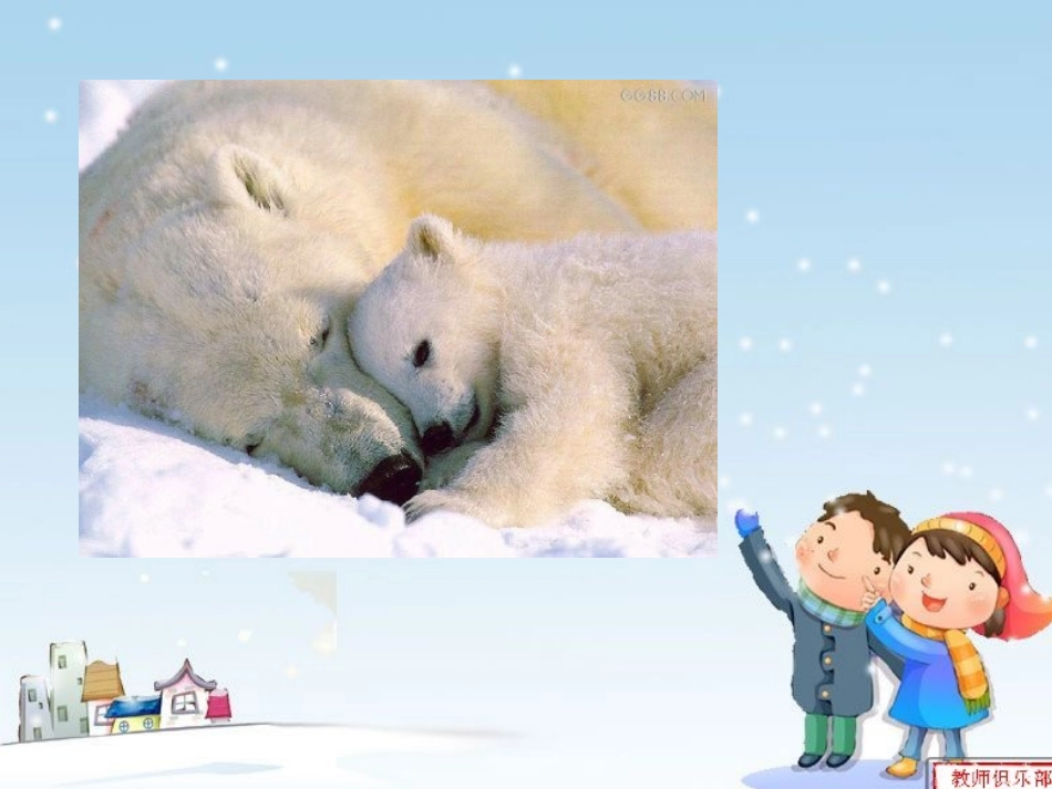 《小熊》课件（郑顺岭）_第3页