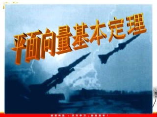 高中数学必修四平面向量基本定理