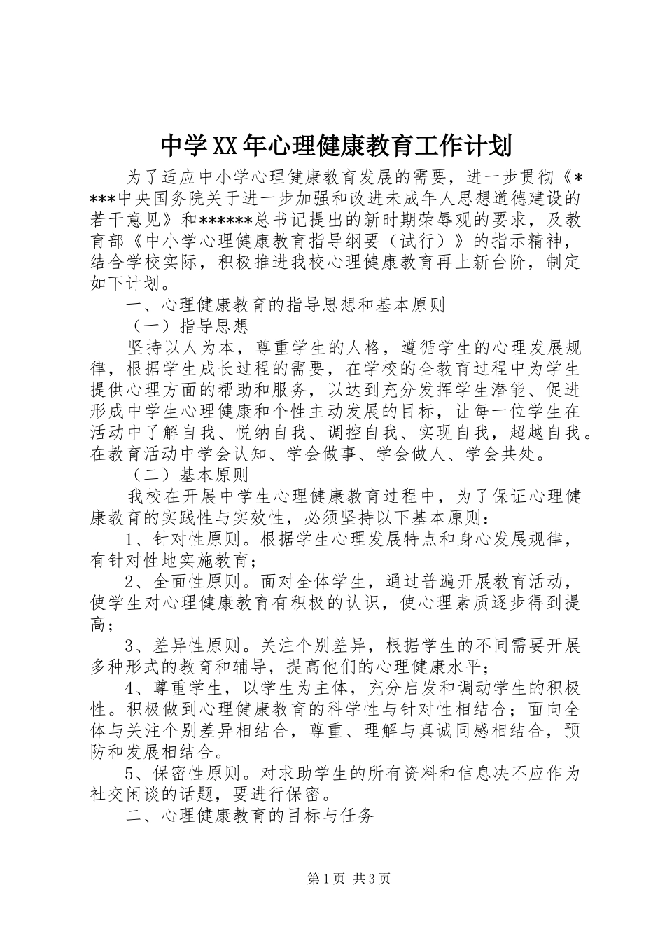 中学XX年心理健康教育工作计划_第1页