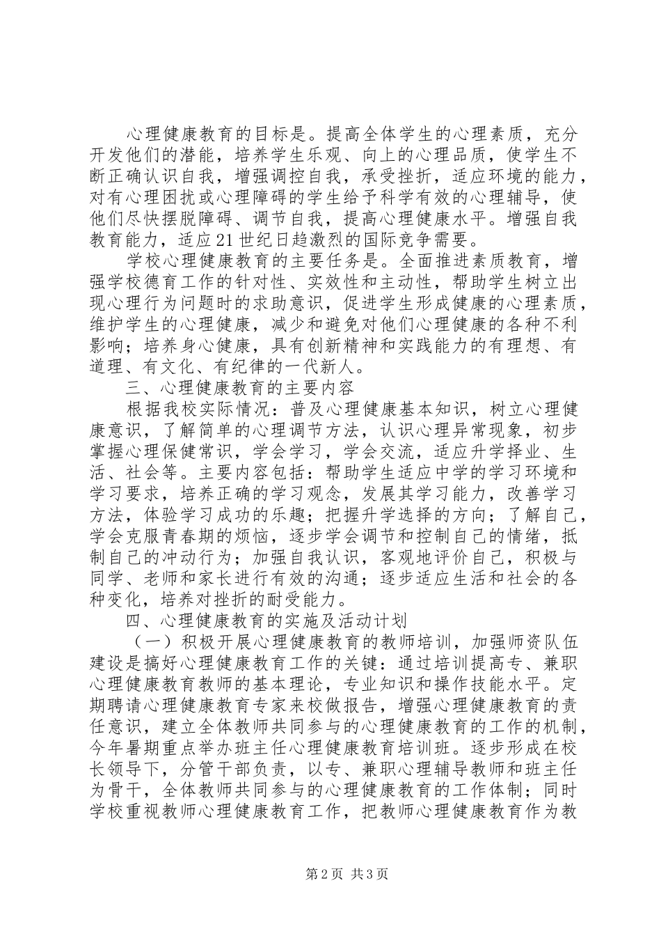 中学XX年心理健康教育工作计划_第2页