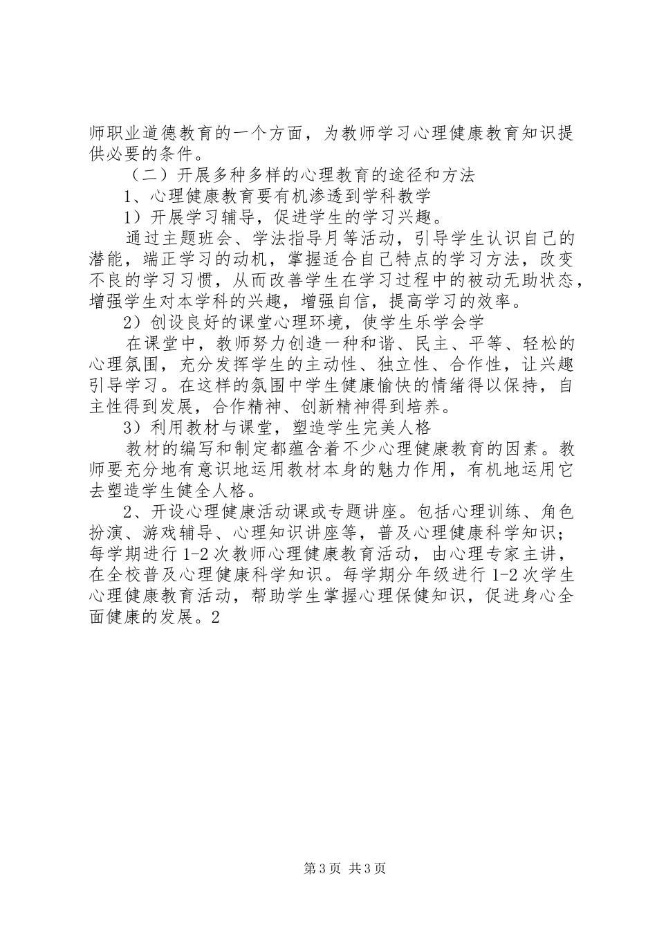 中学XX年心理健康教育工作计划_第3页