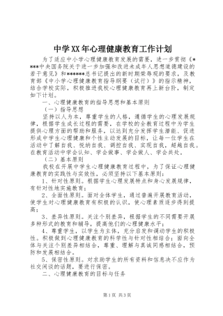 中学XX年心理健康教育工作计划
