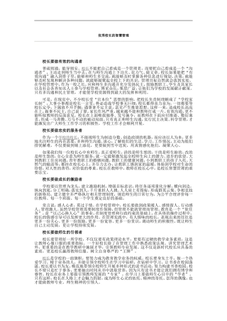 优秀校长的智慧管理